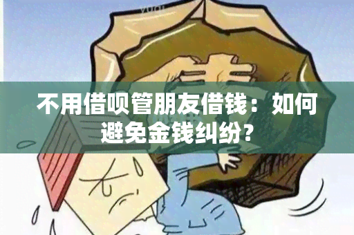 不用借呗管朋友借钱：如何避免金钱纠纷？