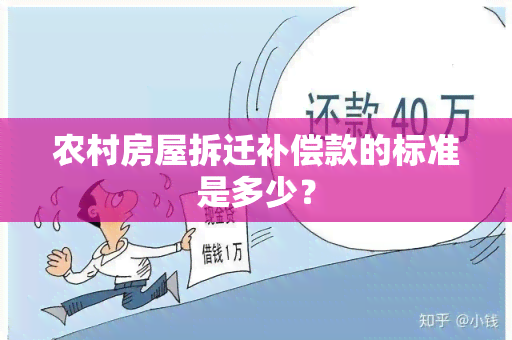 农村房屋拆迁补偿款的标准是多少？