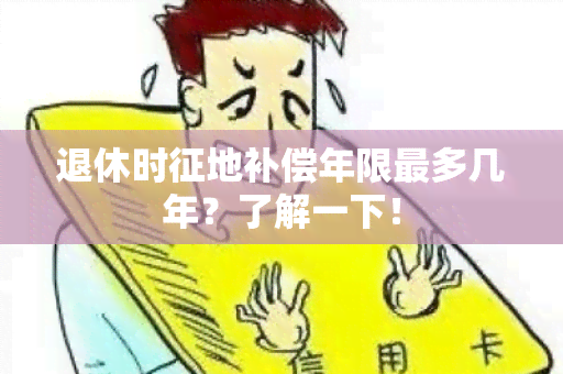 退休时征地补偿年限最多几年？了解一下！