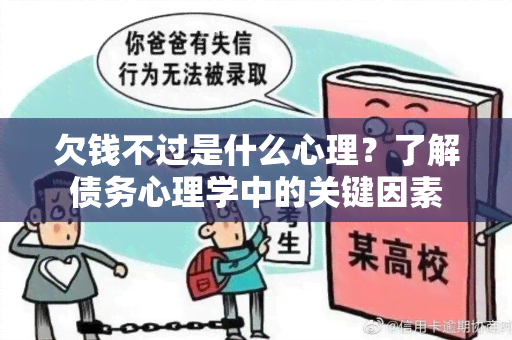 欠钱不过是什么心理？了解债务心理学中的关键因素