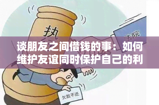 谈朋友之间借钱的事：如何维护友谊同时保护自己的利益？