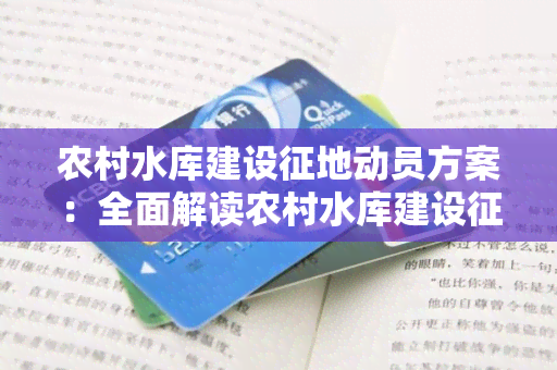 农村水库建设征地动员方案：全面解读农村水库建设征地政策和程序