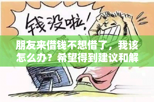 朋友来借钱不想借了，我该怎么办？希望得到建议和解决方案