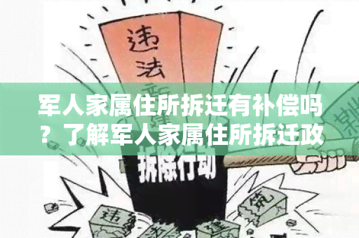 军人家属住所拆迁有补偿吗？了解军人家属住所拆迁政策和相关补偿措