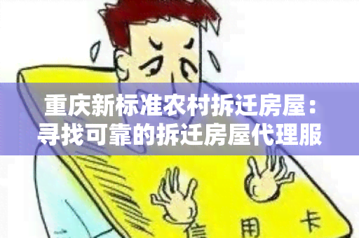 重庆新标准农村拆迁房屋：寻找可靠的拆迁房屋代理服务