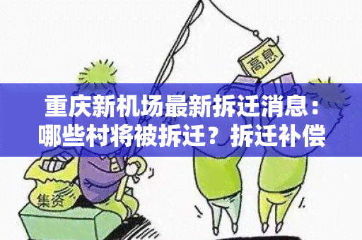 重庆新机场最新拆迁消息：哪些村将被拆迁？拆迁补偿标准如何？