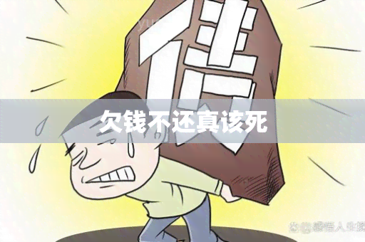 欠钱不还真该死