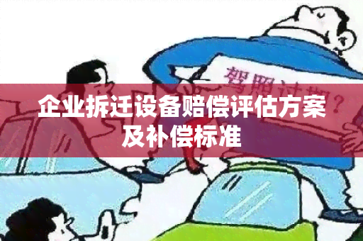 企业拆迁设备赔偿评估方案及补偿标准