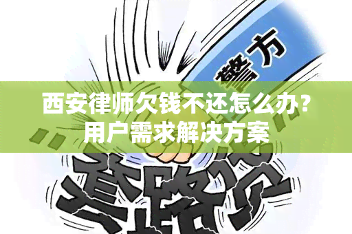 西安律师欠钱不还怎么办？用户需求解决方案