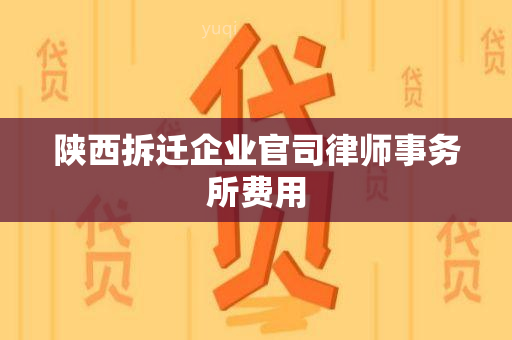 陕西拆迁企业官司费用