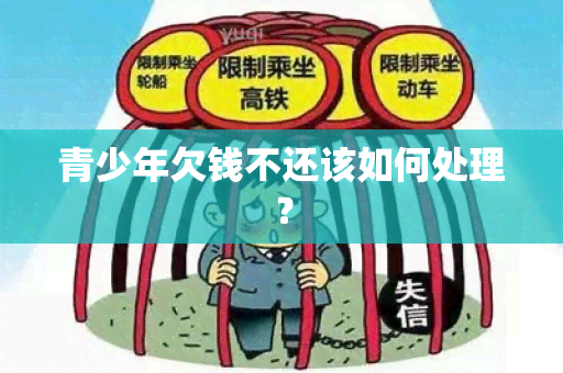 青少年欠钱不还该如何处理？