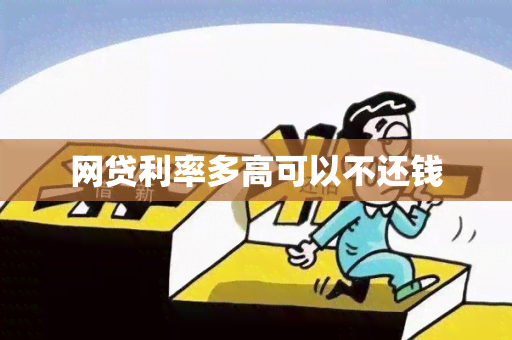 网贷利率多高可以不还钱