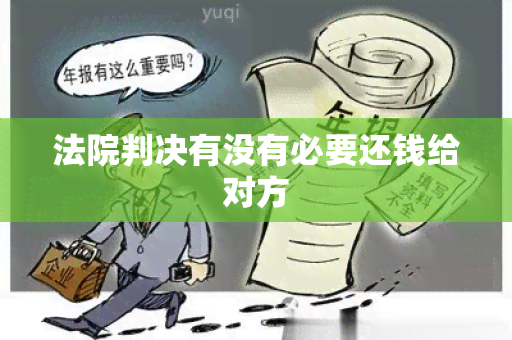 法院判决有没有必要还钱给对方