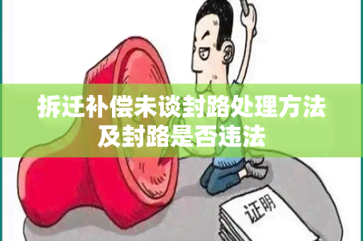 拆迁补偿未谈封路处理方法及封路是否违法