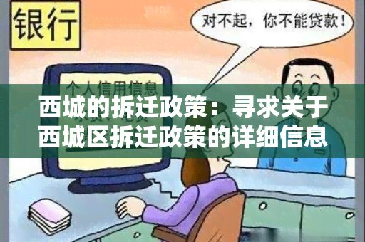 西城的拆迁政策：寻求关于西城区拆迁政策的详细信息