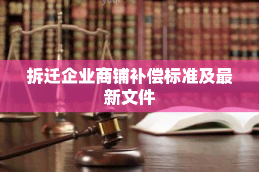 拆迁企业商铺补偿标准及最新文件