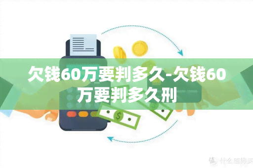 欠钱60万要判多久-欠钱60万要判多久刑