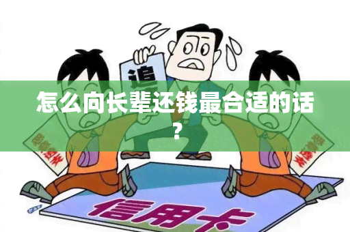 怎么向长辈还钱最合适的话？