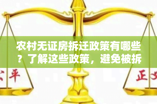 农村无证房拆迁政策有哪些？了解这些政策，避免被拆迁！