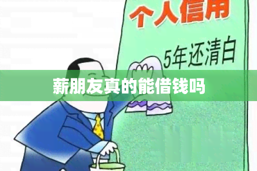 薪朋友真的能借钱吗