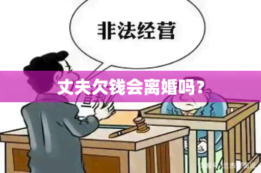 丈夫欠钱会离婚吗？