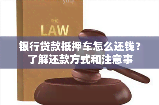 银行贷款抵押车怎么还钱？了解还款方式和注意事