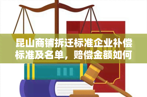 昆山商铺拆迁标准企业补偿标准及名单，赔偿金额如何确定