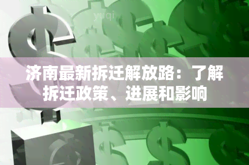 济南最新拆迁解放路：了解拆迁政策、进展和影响