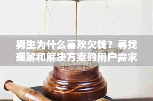 男生为什么喜欢欠钱？寻找理解和解决方案的用户需求