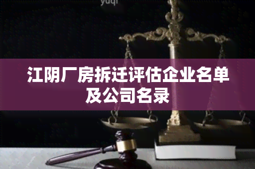 江阴厂房拆迁评估企业名单及公司名录