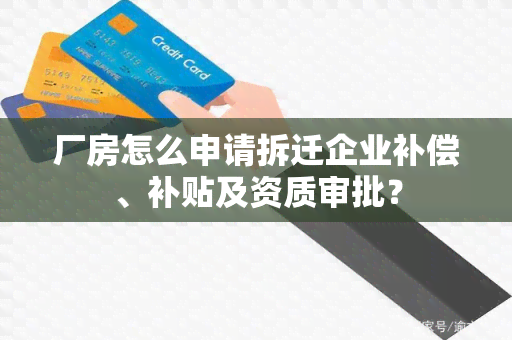 厂房怎么申请拆迁企业补偿、补贴及资质审批？