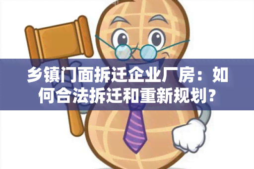 乡镇门面拆迁企业厂房：如何合法拆迁和重新规划？