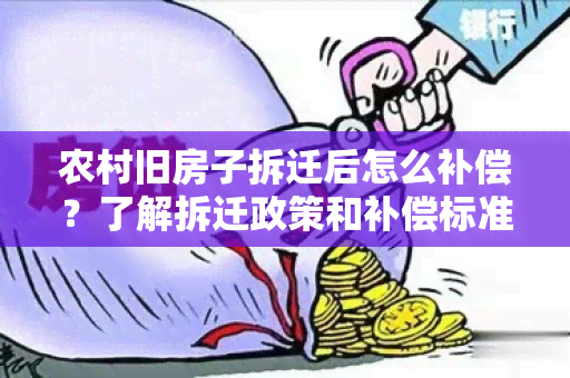 农村旧房子拆迁后怎么补偿？了解拆迁政策和补偿标准