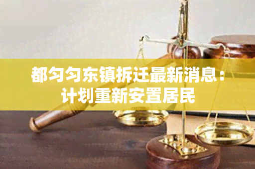 都匀匀东镇拆迁最新消息：计划重新安置居民