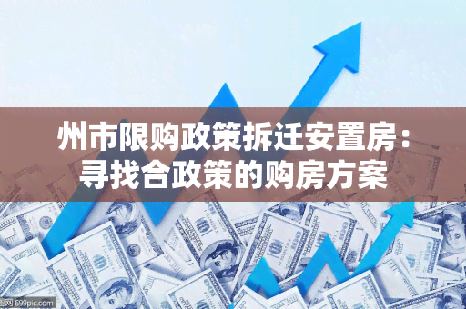 州市限购政策拆迁安置房：寻找合政策的购房方案