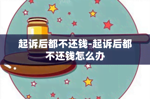 起诉后都不还钱-起诉后都不还钱怎么办