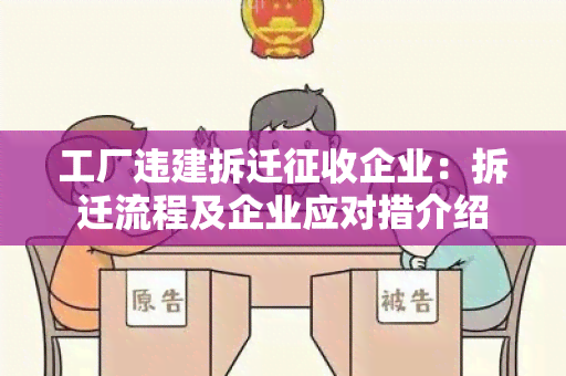 工厂违建拆迁征收企业：拆迁流程及企业应对措介绍