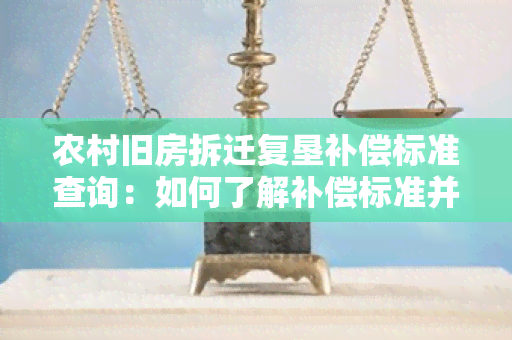 农村旧房拆迁复垦补偿标准查询：如何了解补偿标准并 *** ？