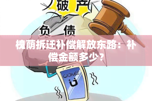 槐荫拆迁补偿解放东路：补偿金额多少？