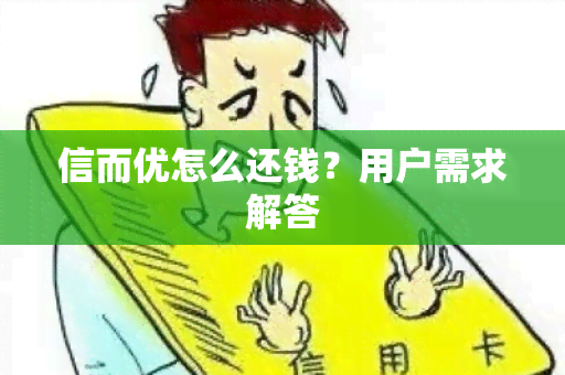 信而优怎么还钱？用户需求解答