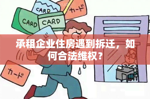 承租企业住房遇到拆迁，如何合法 *** ？