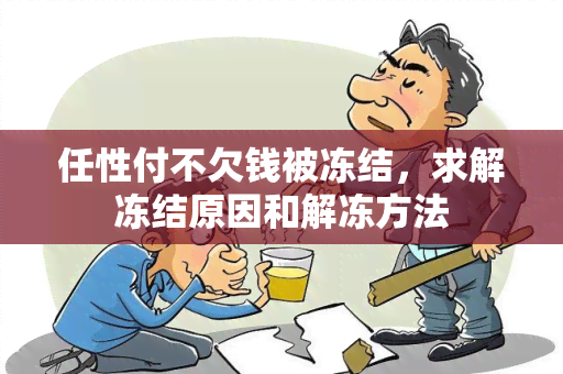 任性付不欠钱被冻结，求解冻结原因和解冻方法