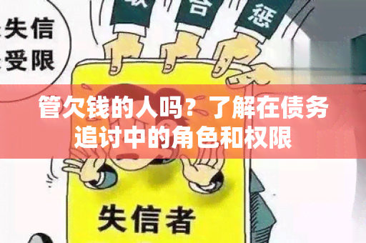 管欠钱的人吗？了解在债务追讨中的角色和权限