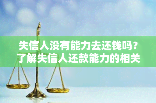 失信人没有能力去还钱吗？了解失信人还款能力的相关信息