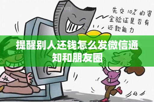 提醒别人还钱怎么发微信通知和朋友圈