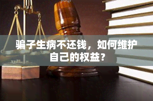 子生病不还钱，如何维护自己的权益？