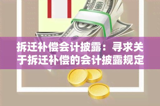 拆迁补偿会计披露：寻求关于拆迁补偿的会计披露规定和实践经验