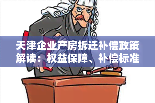 天津企业产房拆迁补偿政策解读：权益保障、补偿标准及程序详解