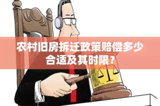 农村旧房拆迁政策赔偿多少合适及其时限？