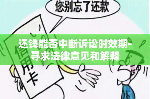 还钱能否中断诉讼时效期-寻求法律意见和解释